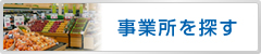 事業所を探す