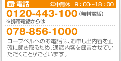 お電話 年中無休　9：00～18：00 