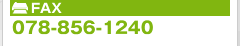 FAX 078-856-1240