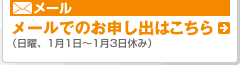 メール メールでのお申し出は「FROM YOU」へ （日曜、1月1～1月3日休み）