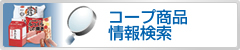 コープ商品情報検索