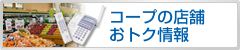 コープの店舗お得情報